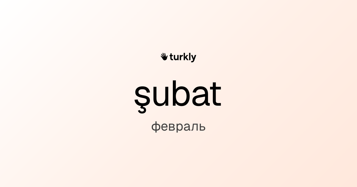şubat — февраль