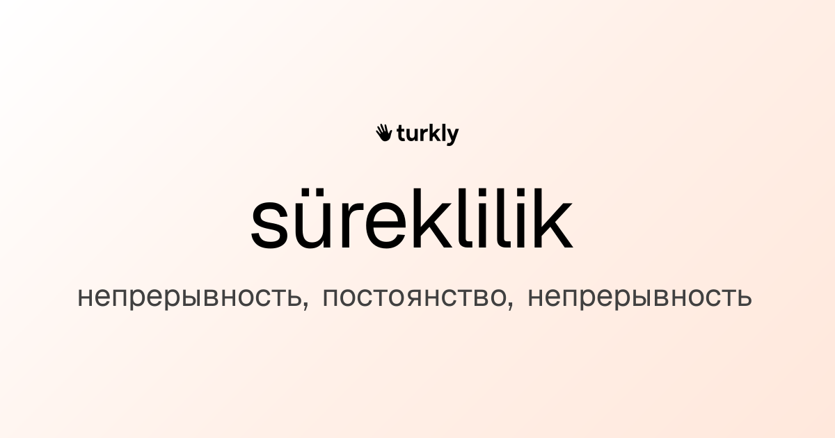 süreklilik — непрерывность, постоянство, непрерывность