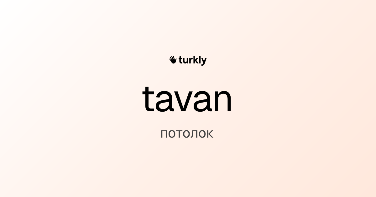 tavan — потолок