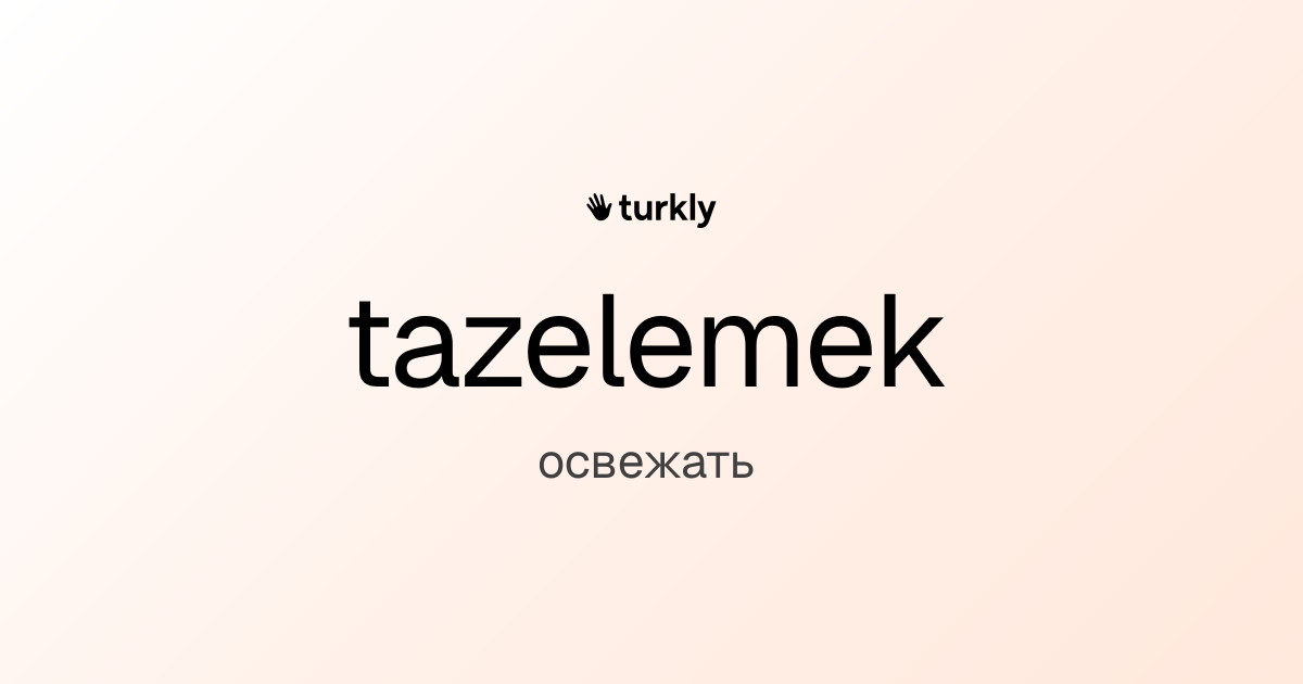 tazelemek — освежать