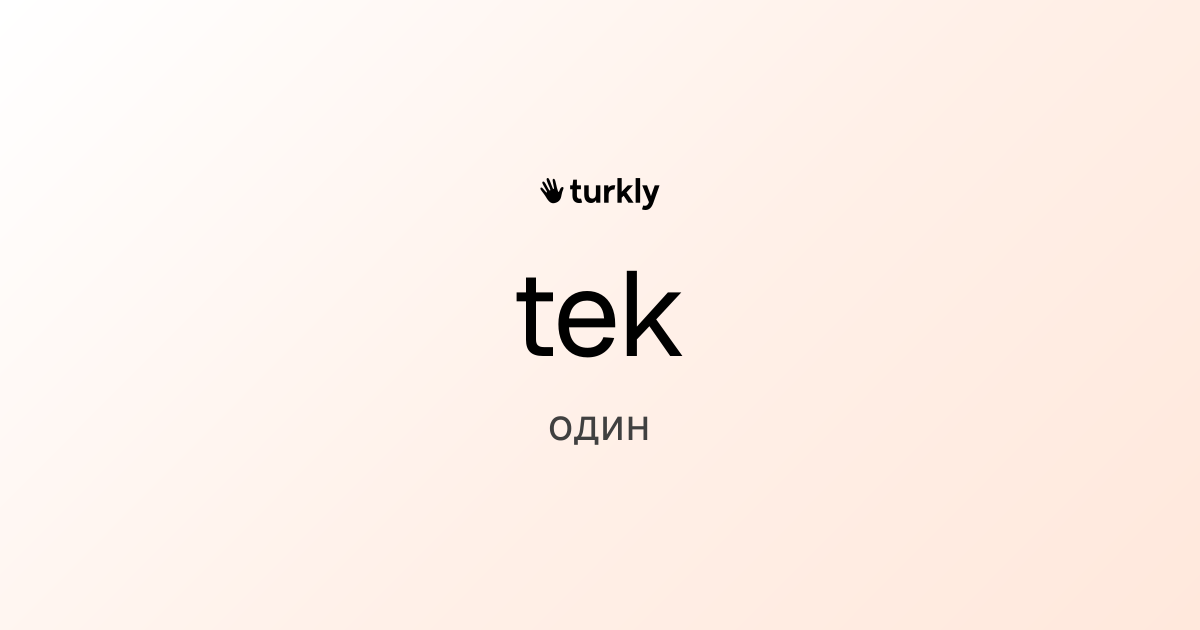 tek — один