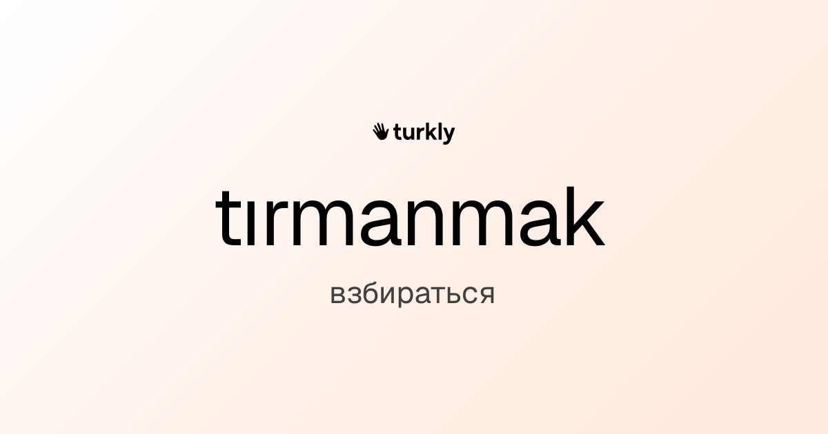 tırmanmak — взбираться