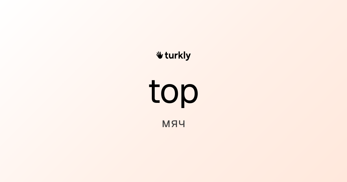 top — мяч