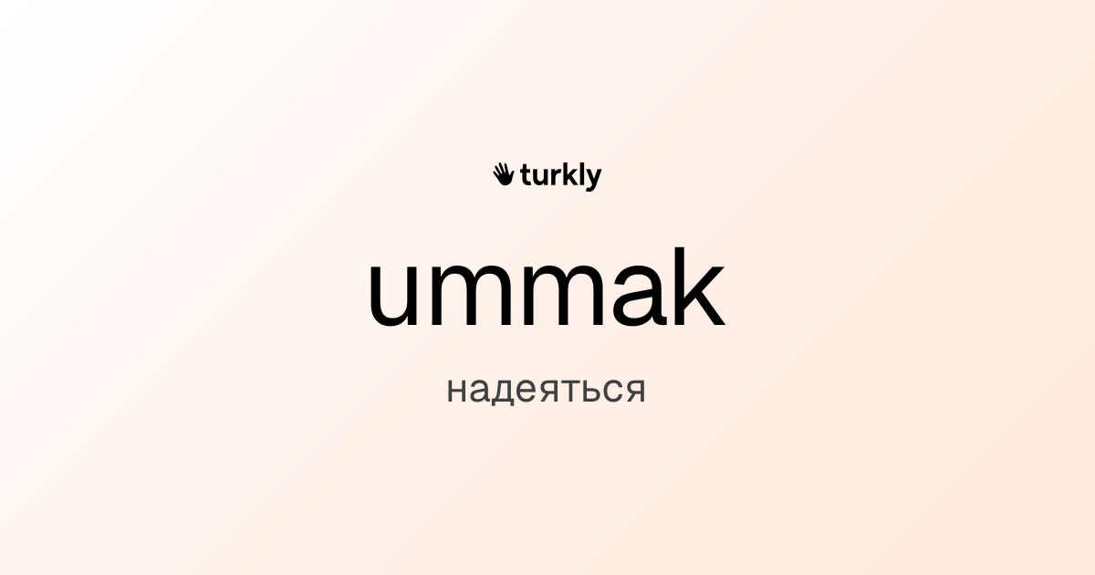 ummak — надеяться