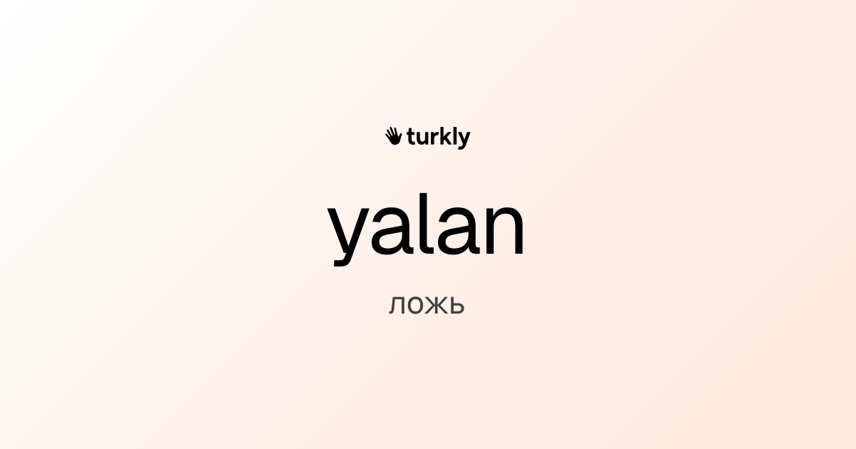 yalan — ложь