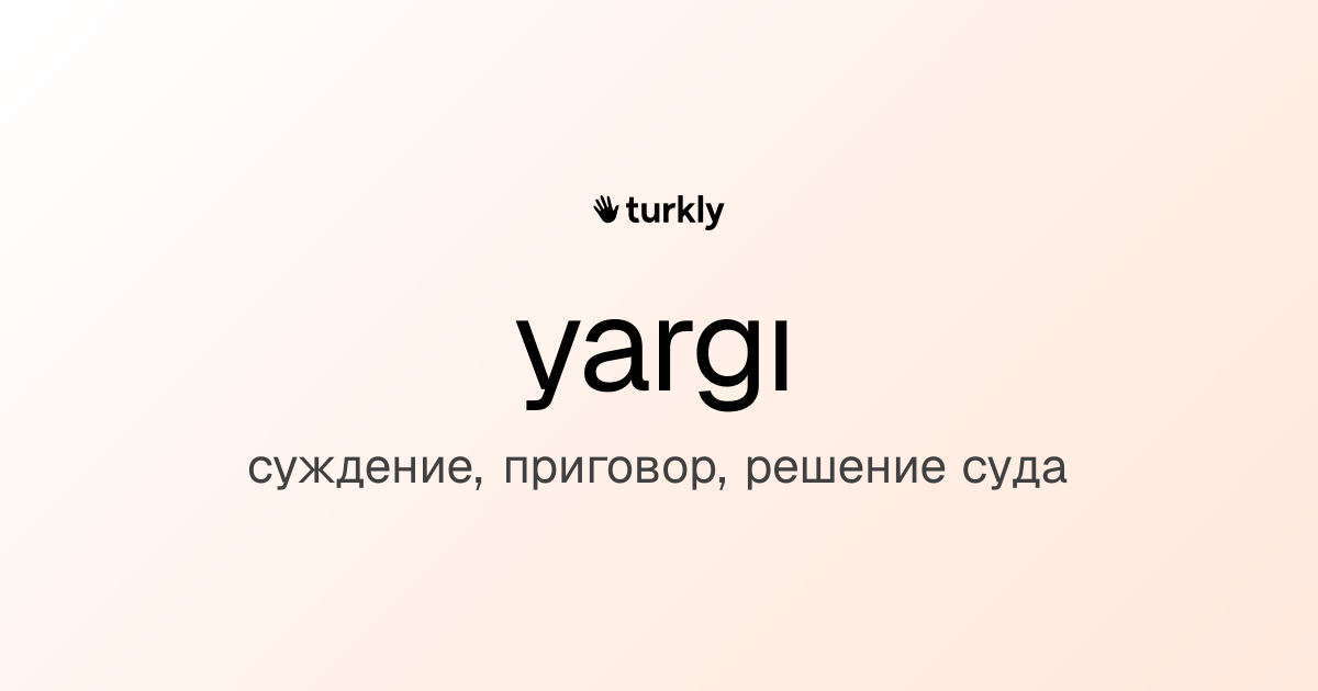 yargı — суждение, приговор, решение суда