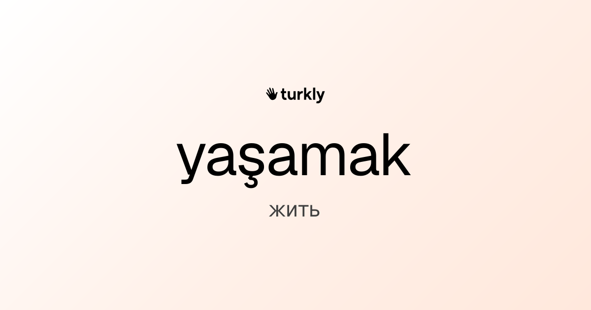 yaşamak — жить