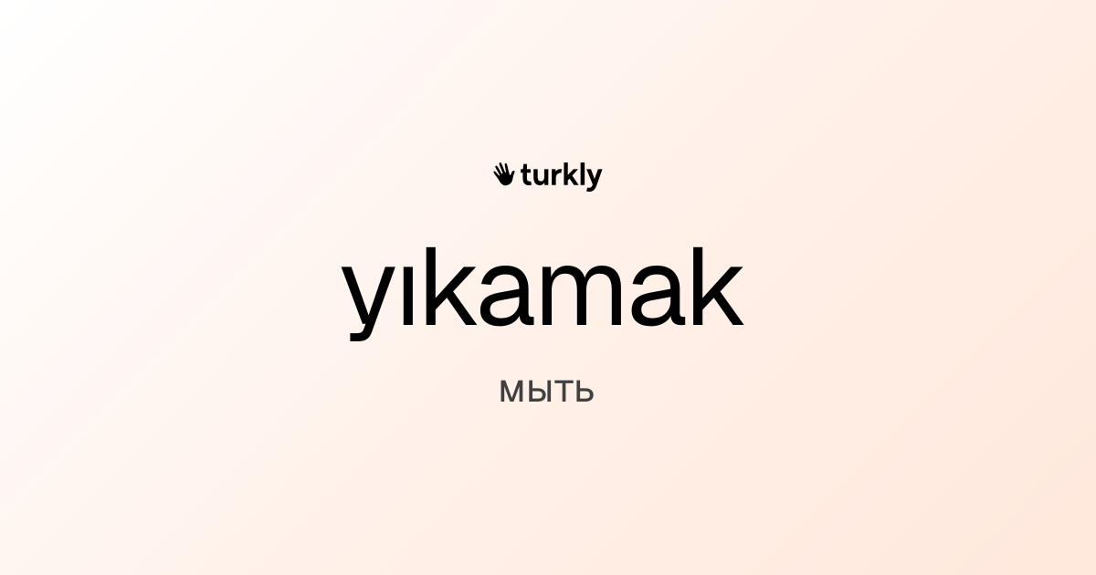yıkamak — мыть