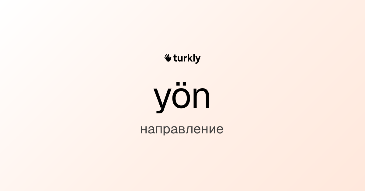 yön — направление