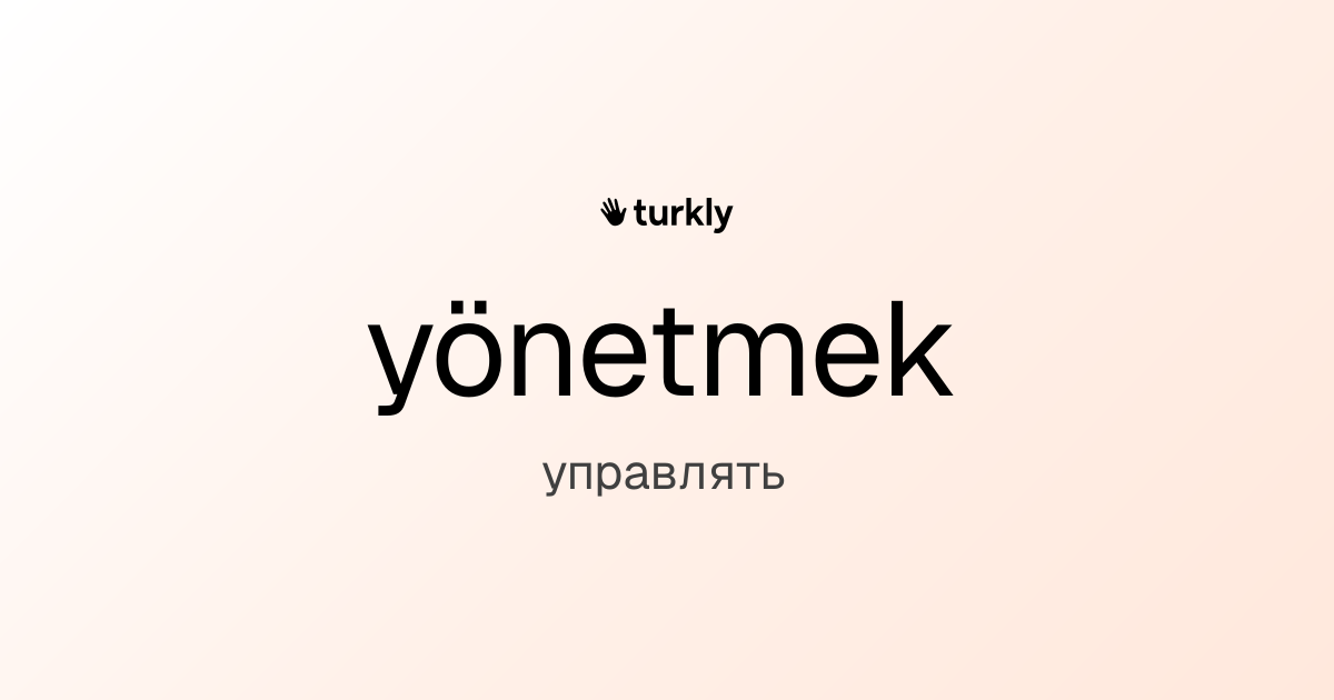 yönetmek — управлять