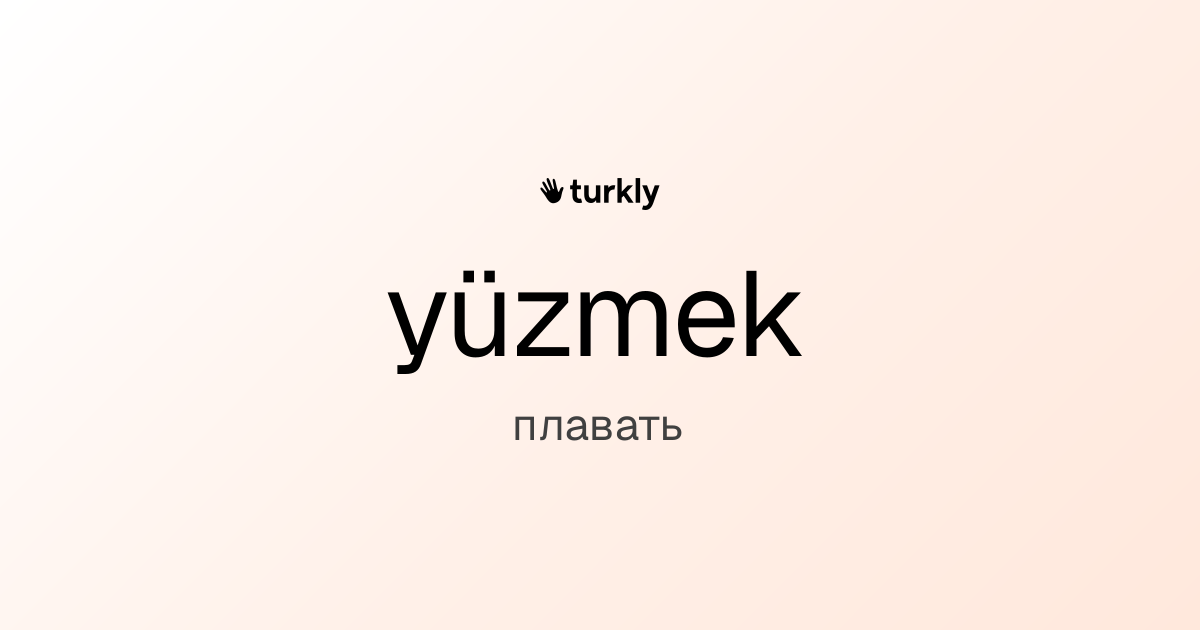 yüzmek — плавать